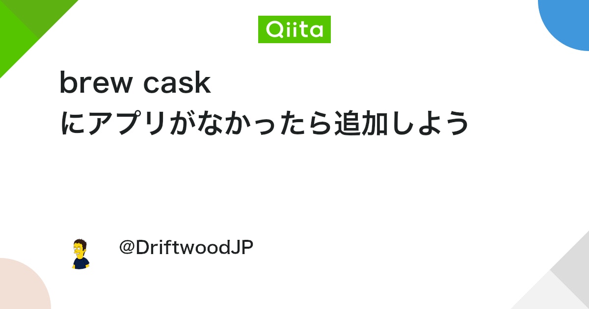 brew cask にアプリがなかったら追加しよう - Qiita